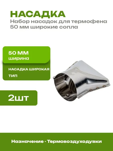 Насадка широкая для термовоздуходувки 50 мм 2 шт в наборе