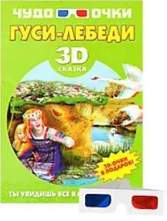 Гуси-лебеди. Чудо очки 3D