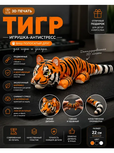Игрушка-антистресс “Тигр” (3D печать)