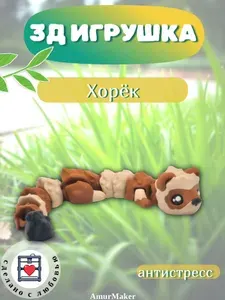 Подвижная игрушка-антистресс Хорёк 3D