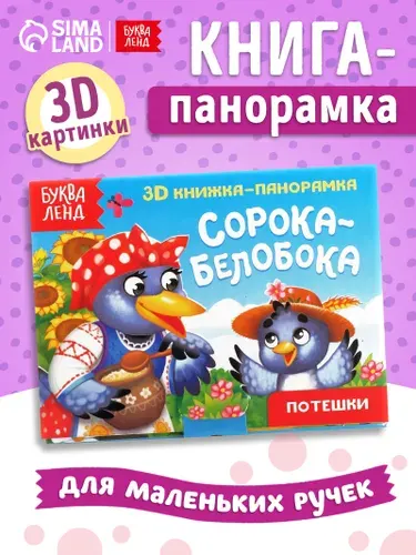 Книжка для малышей, "Сорока-Белобока", Буква-Ленд, 3D книжка-панорамка для малышей