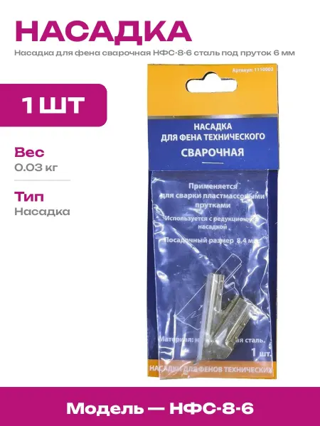 Сварочная насадка для фена сталь 6 мм для сварки пластика