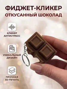 Игрушка антистресс с брелком, кликер, 3D игрушка, 3д двойная шоколадка
