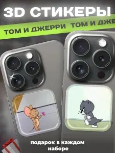 3d стикеры на телефон парные том и джерри 3д наклейки