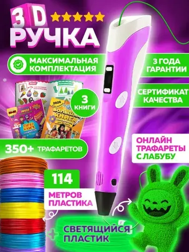 3Д ручка детская с набором пластика и трафаретами 3D