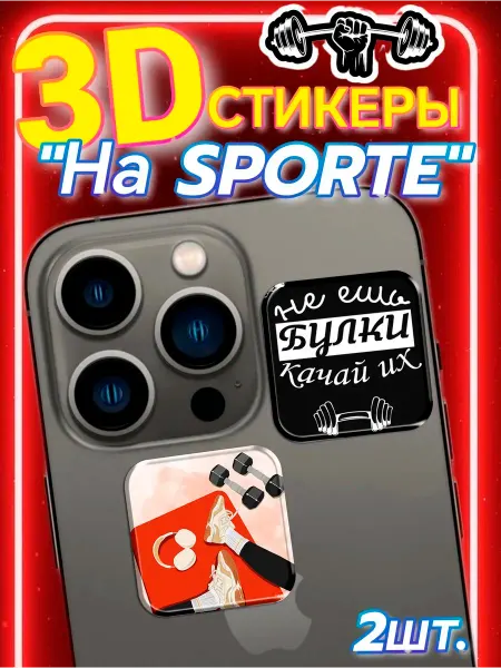 ТелефонСтикер 3D стикеры парные 3д наклейки на телефон Спорт