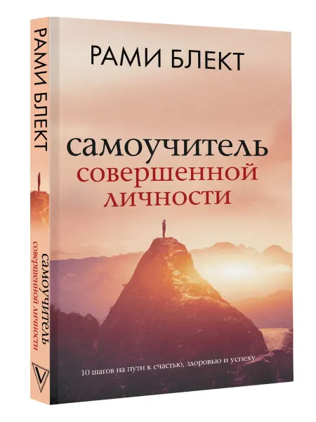 Издательство АСТ Самоучитель совершенной личности