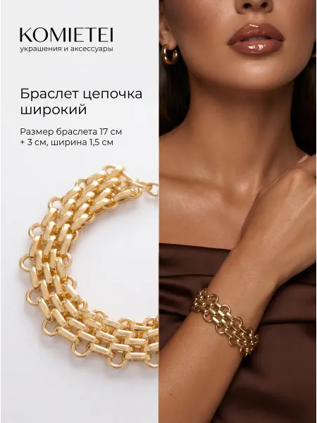 Komietei Браслет широкий цепочка бижутерия