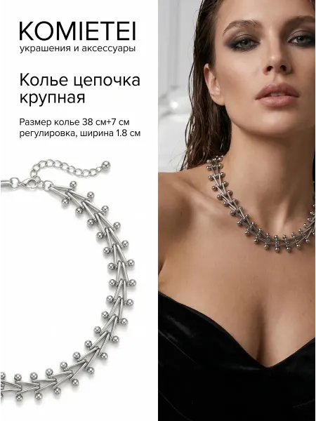 Komietei Цепочка массивная женская колье бижутерия