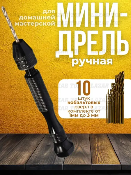 LAZAR TOP Дрель ручная кулачковый патрон