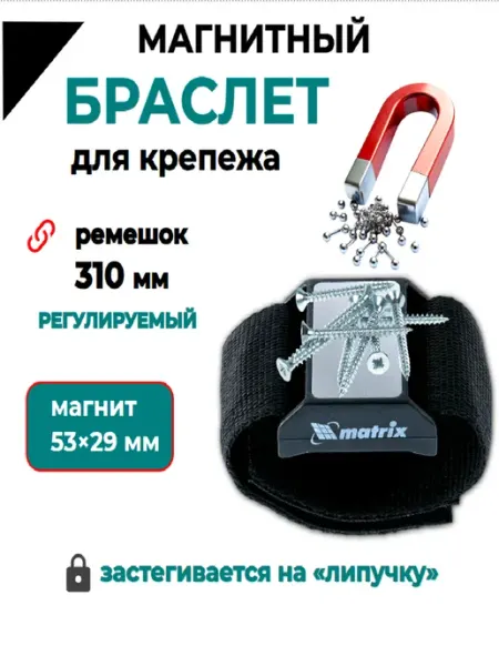 Matrix.. Магнитный держатель на руку для монтажа