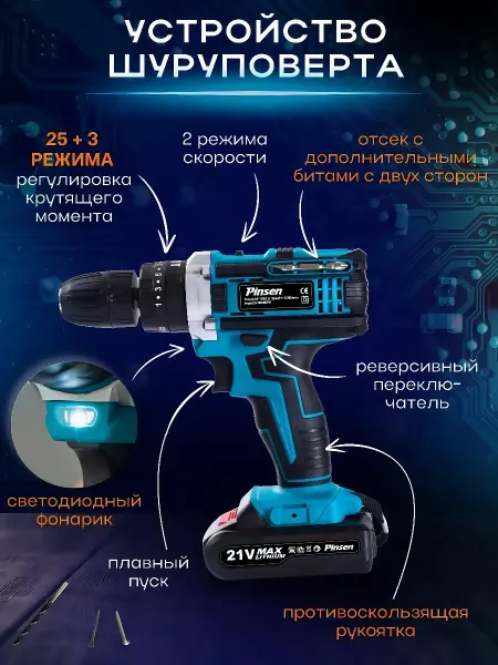 Pinsen Дрель Шуруповерт аккумуляторный для дома