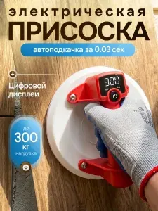 Электрическая присоска для плитки с автоподкачкой