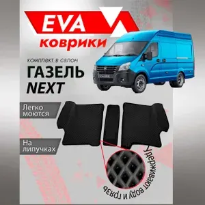 Eva ковры Газель Некст (с джойстиком) 3Д ЛАПА/коврики Gazel NEXT 3D ЛАПА /черный кант