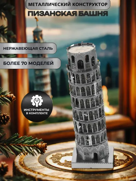 3D METAL MOSAIC KITS Металлический конструктор 3Д Пизанская башня