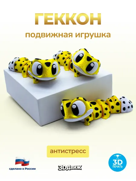 3DДвиж Геккон подвижный 3D игрушка антистресс Золотой