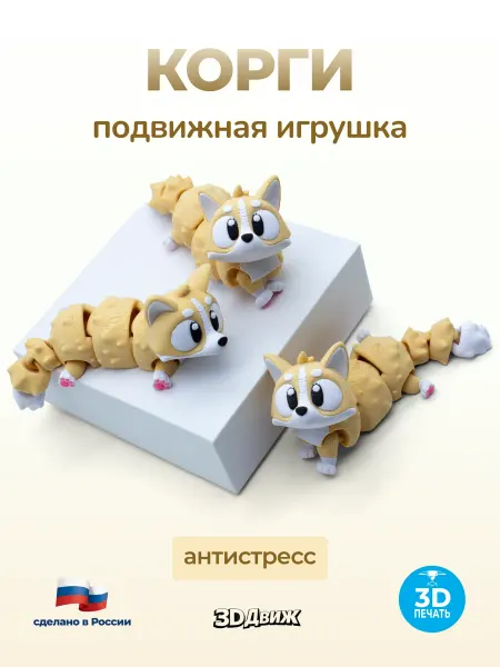 3DДвиж Собака корги 3D игрушка подвижная антистресс