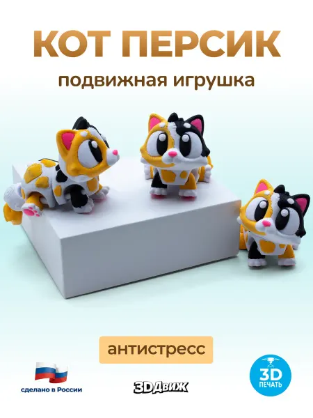 3DДвиж Кот подвижный 3D игрушка антистресс