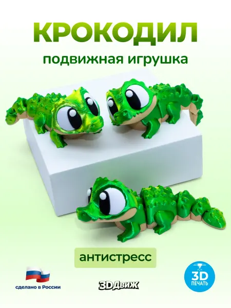 3DДвиж Крокодил подвижный 3D игрушка антистресс