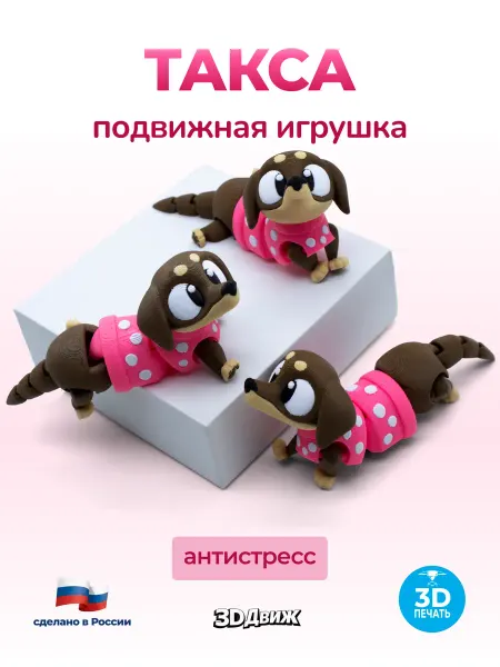 3DДвиж Собака такса подвижная 3D игрушка антистресс Малинка
