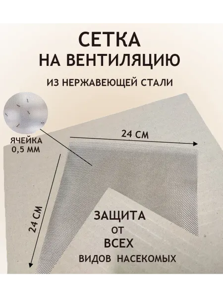 Сетка от насекомых на вентиляцию 24х24 см Ячейка 0 5 мм