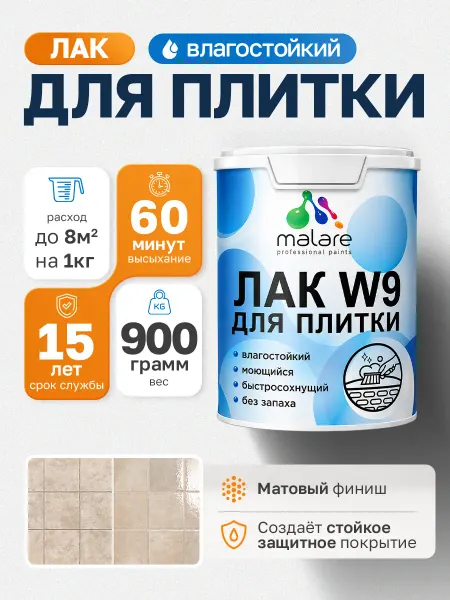 Malare Лак для плитки и кафеля быстросохнущий матовый, 0,9 кг