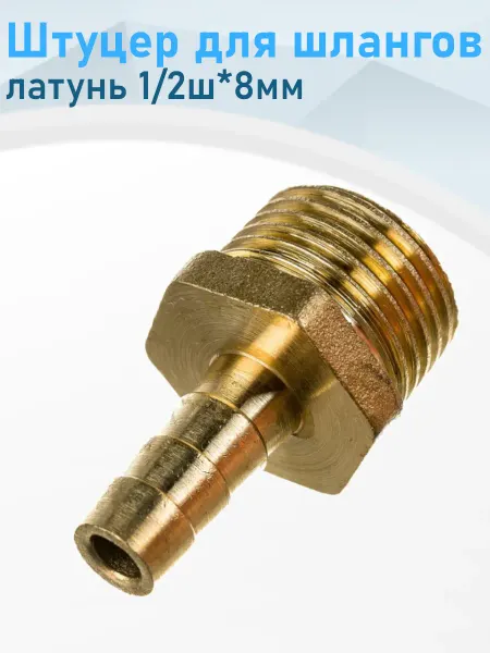 СНОУБУМ Штуцер для шлангов латунь 1 2ш*8мм 100606