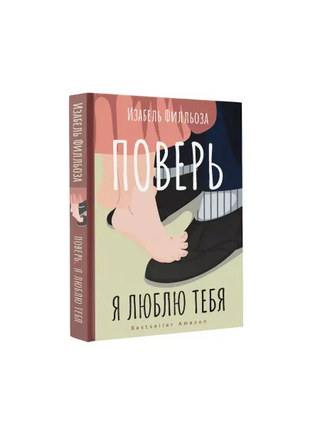 Издательство АСТ Поверь. Я тебя люблю