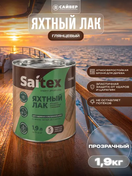 Сайвер Лак яхтный для дерева бесцветный матовый 1,9 л