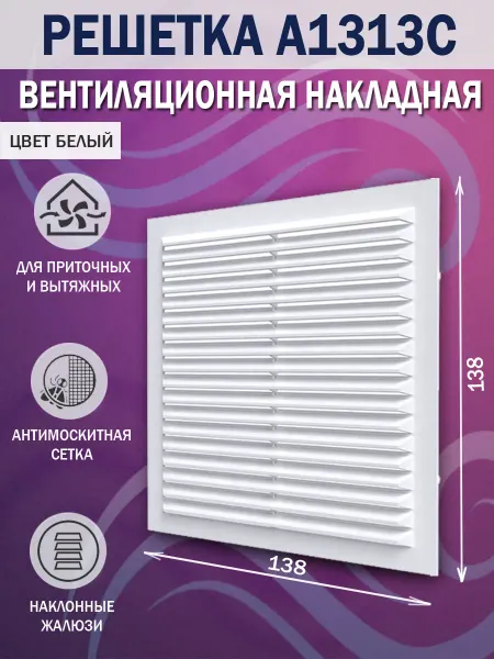 AURAMAX Решетка вентиляционная 138х138 мм для вытяжки