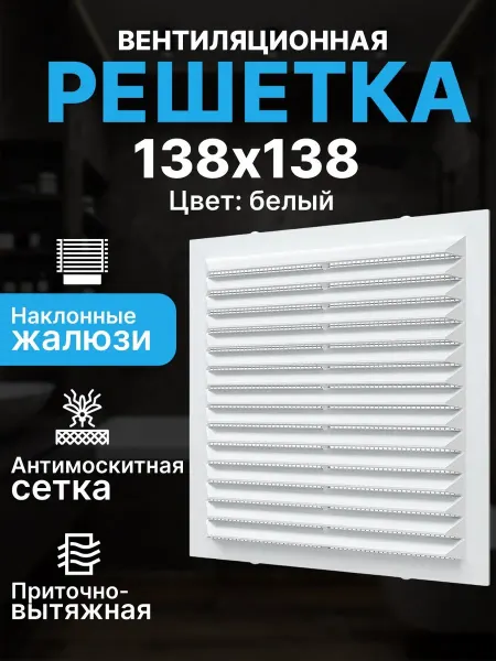 ERA Решетка вентиляционная 138х138 с сеткой жалюзи квадратная