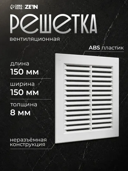 ZEIN Решетка вентиляционная 150×150, с сеткой, неразъемная