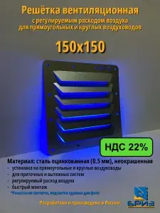 Решетка вентиляционная 150х150