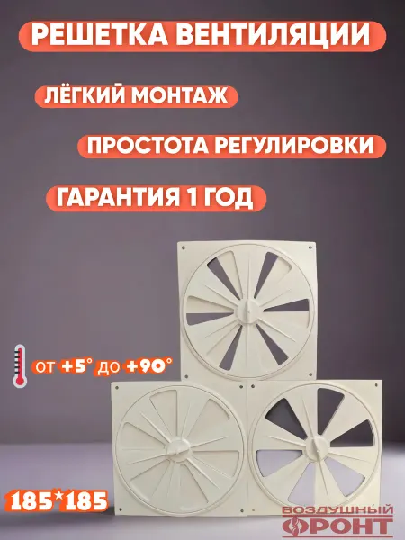 Решётка вентиляционная регулируемая 185*185мм