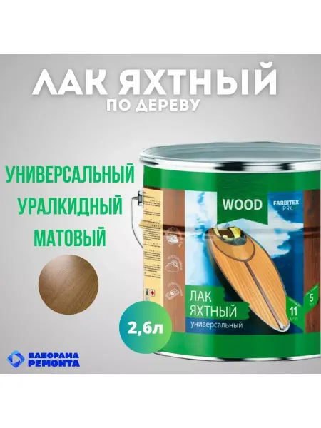 FARBITEX ПРОФИ WOOD Лак яхтный матовый уралкидный 2,6л