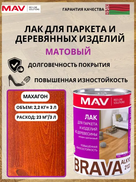 MAV Лак паркетный для пола и стен матовый ALKYD 2122 3л махагон