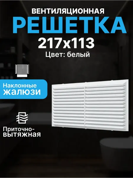 ERA Решетка вентиляционная приточно-вытяжная жалюзи 217х113