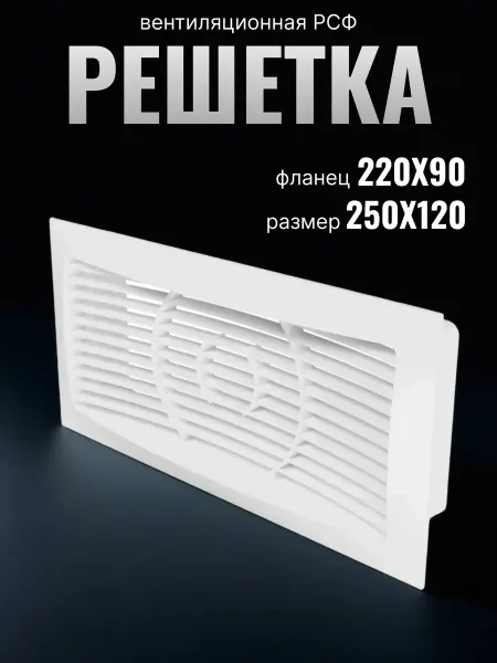 ERA Решетка вентиляционная фланец 220х90 250x120 пластик 14 шт