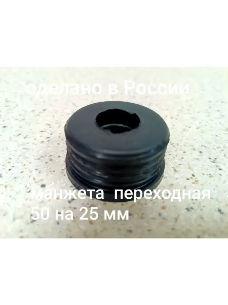 Манжета переходная 50 на 25 мм для стиральной машины