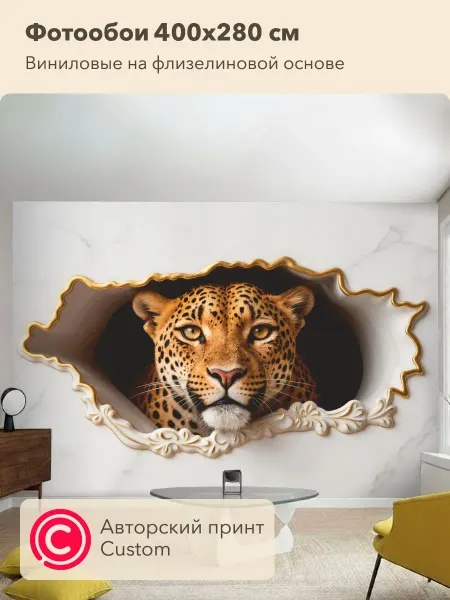 CustomDesign Флизелиновые фотообои 3d Леопард 400х270 см