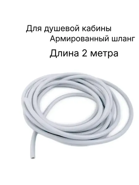 Penag Шланг разводки воды душевой кабины 2м