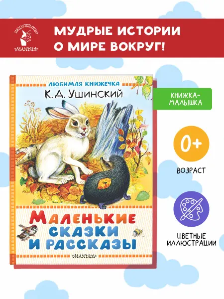 Издательство АСТ Маленькие сказки и рассказы