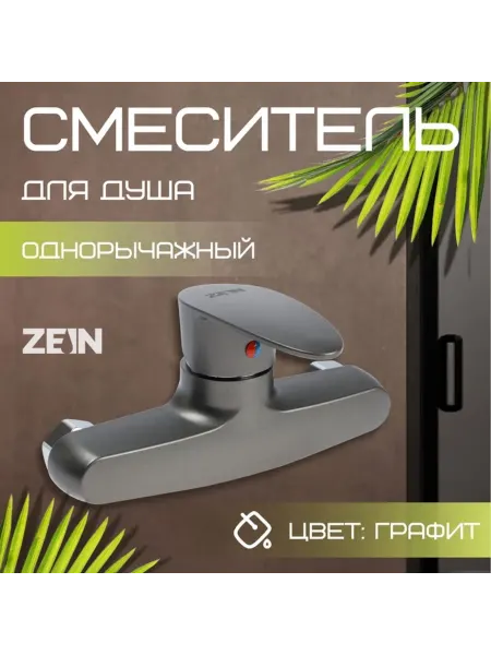 ZEIN Однорычажный смеситель для душа графитовый из ABS-пластика