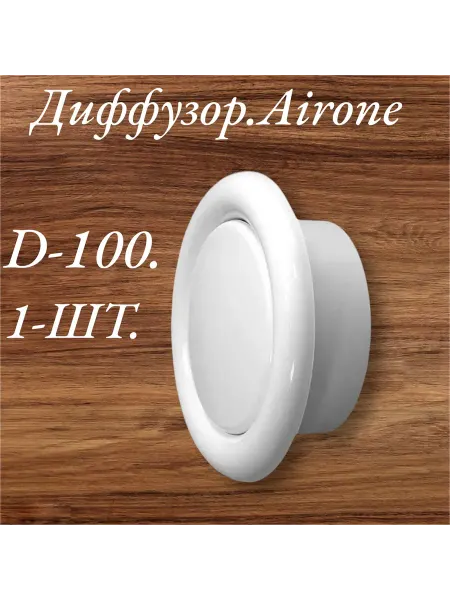 Airone Приточный Диффузор D100 1 шт