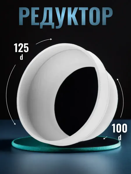 ERA Редуктор RP D100 D125 пластик 18 шт