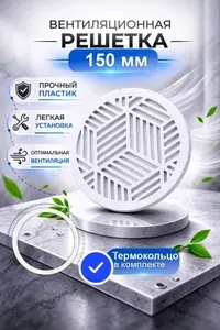 Вентиляционная решетка для натяжного потолка d150