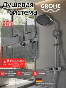 Grohe Серая трехфункциональная душевая система G930