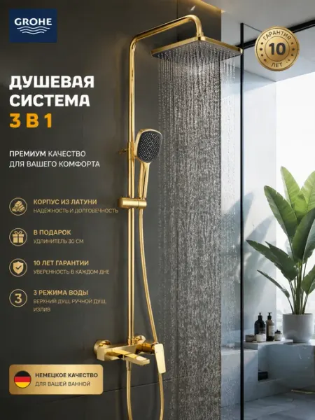 Grohe Душевая система с тремя функциями G953