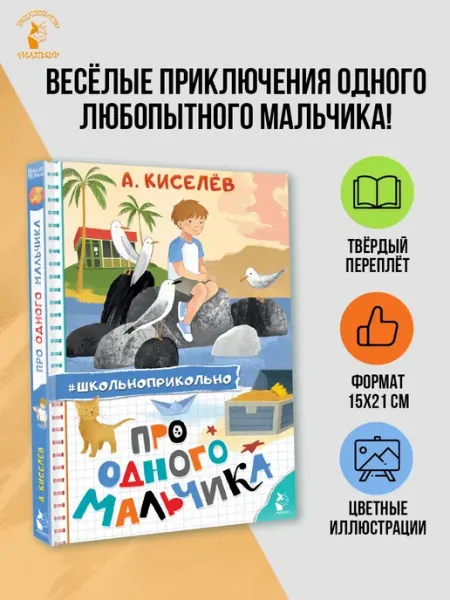 Издательство АСТ Про Одного Мальчика