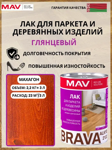 MAV Лак паркетный для пола, стен глянцевый алкидный 3л махагон
